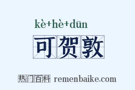 可贺敦是什么意思的图片